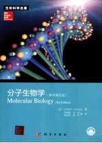 分子生物学 原著第5版