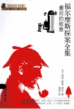 福尔摩斯探案全集 最后的致意