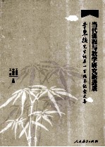 当代课程与教学研究新进展 李秉德先生诞辰一百周年纪念文集