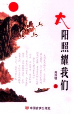 太阳照耀我们