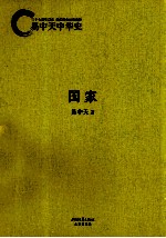 易中天中华史 国家
