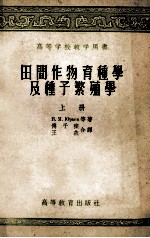 田间作物育种学及种子繁殖学 上