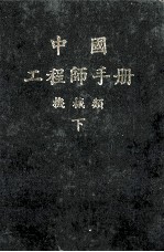 机械工程师手册 下