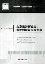 北京旅游新业态 理念创新与实践发展 theoretical innovation and practice development