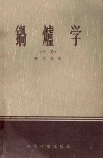 锅炉学 中