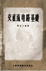 交直流电路基础