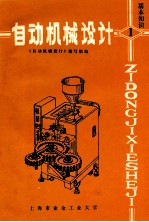 自动机械设计 基本知识