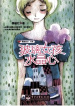 玻璃女孩水晶心
