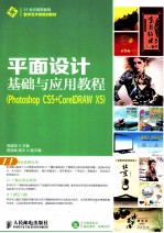 平面设计基础与应用教程 Photoshop CS5+CorelDRAW X5