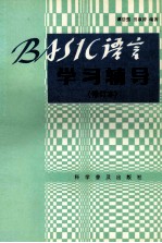 BASIC语言学习辅导