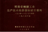福建省制糖工业 生产技术经济指标统计资料 1984-1985年榨季 1984年度