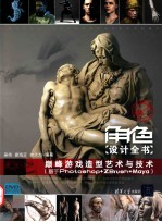 角色设计全书 巅峰游戏造型艺术与技术 基于Photoshop+ZBrush+Maya