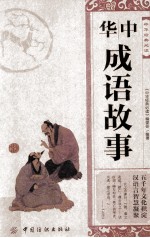 中华经典故事 中华成语故事
