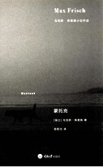 马克斯·弗里施小说作品 蒙托克