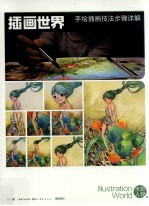 水彩人物篇 手绘插画技法步骤详解 插画世界 完全绘本
