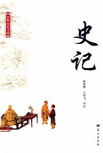 经典品读书系 史记