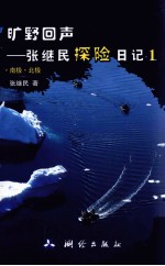 旷野回声 张继民探险日记 1 南极·北极