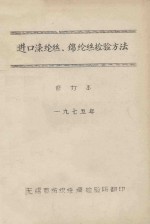 进口涤纶丝、锦纶丝检验方法 修订本