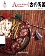 古代衡器