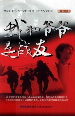 我和爷爷是战友