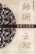 丝绸之路草原文化研究