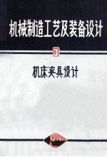 机械制造工艺及装备设计 3 机床夹具设计