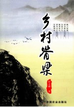 乡村脊梁