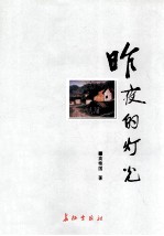 昨夜的灯光