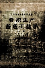 中等专业学校教学用书 针织生产普通工艺学 上