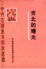 吉北的曙光 解放战争中的吉北地委史料