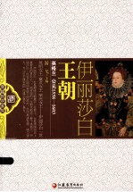 伊丽莎白王朝 英格兰
