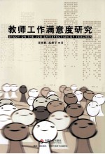 教师工作满意度研究