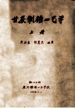 甘蔗制糖工艺学 上