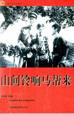 红色经典电影阅读 山间铃响马帮来