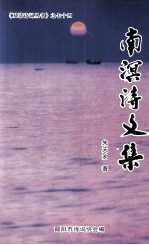 南溟诗文集