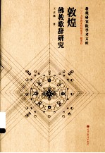 郭煌佛教歌辞研究
