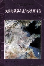 黄淮海平原农业气候资源评价 1983-1985 黄淮海平原治理与开发研究