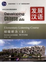 发展汉语 初级听力 2