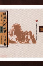 满族民间故事 辽东卷 下