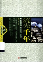 流光千年 拜占庭帝国 公元395-1453