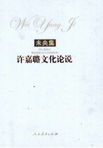 未央集 许嘉璐文化论说