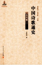 中国诗歌通史 汉代卷