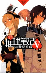 推理笔记 第5辑 终极游戏