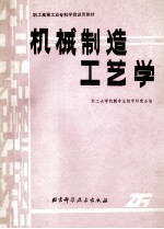 职工高等工业专科学校试用教材 机械制造工艺学