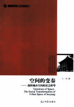 空间的变奏 洛阳城市空间的社会转型