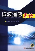 微波遥感导论