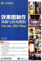 效果图制作基础与应用教程 3ds Max 2012+ Vray