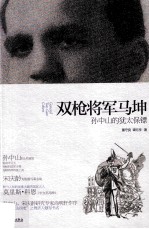 双枪将军马坤 孙中山的犹太保镖