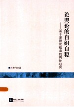 论舆论的自组自稳 基于系统论视角的舆论研究