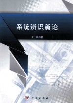 系统辨识新论